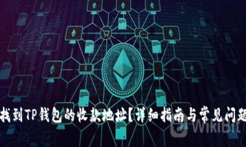 如何找到TP钱包的收款地址？详细指南与常见问题解答