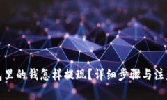 TP钱包里的钱怎样提现？详