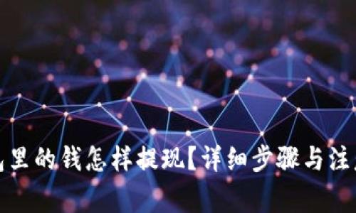 TP钱包里的钱怎样提现？详细步骤与注意事项