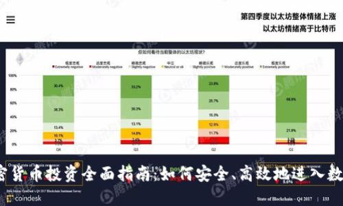 2023年加密货币投资全面指南：如何安全、高效地进入数字货币市场