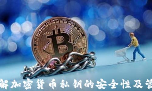 
深入了解加密货币私钥的安全性及管理技巧