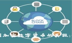 如何辨别加密数字货币的