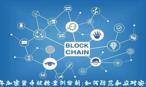 2023年加密货币被抢案例分析:如何防范和应对安全风险