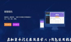     虚拟货币闪兑最低要求