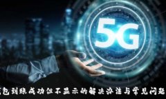   TP钱包到账成功但不显示