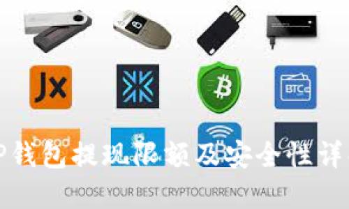 tP钱包提现限额及安全性详解