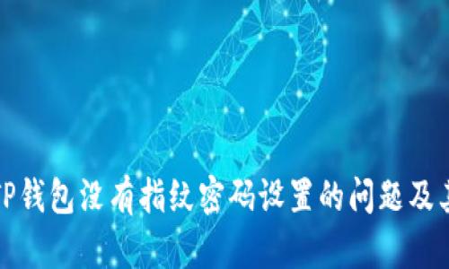 如何解决TP钱包没有指纹密码设置的问题及其使用技巧