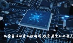 : 加密货币融资风险解析：