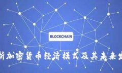 全面解析加密货币经济模