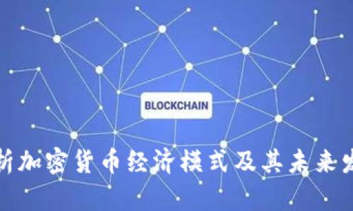 全面解析加密货币经济模式及其未来发展趋势