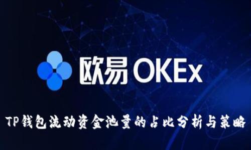 TP钱包流动资金池量的占比分析与策略