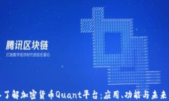 深入了解加密货币Quant平台