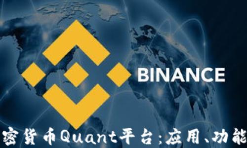 
深入了解加密货币Quant平台：应用、功能与未来发展