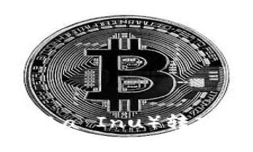 如何将柴犬币（Shiba Inu）转入TP钱包：完整指南