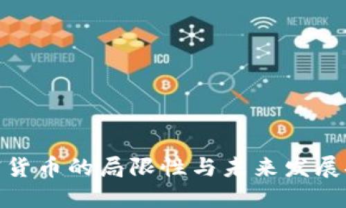 加密货币的局限性与未来发展探讨