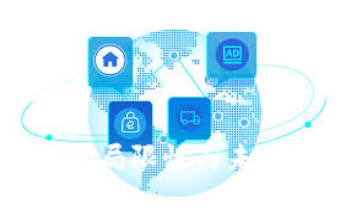 加密货币的局限性与未来发展探讨