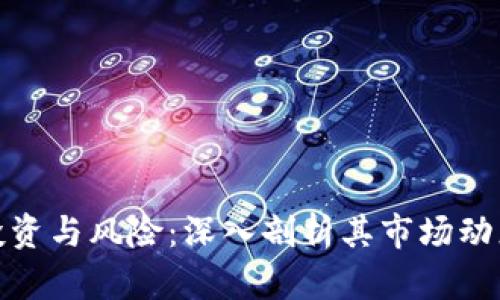 加密货币的投资与风险：深入剖析其市场动态与未来趋势