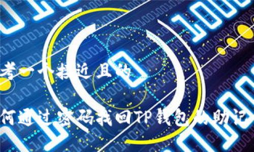 思考一个接近且的

如何通过密码找回TP钱包的助记词？