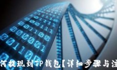 抹茶如何提现到TP钱包？详