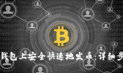 如何在TP钱包上安全快速地发币：详细步骤与技巧
