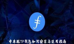 中本聪TP钱包如何安装与使用指南