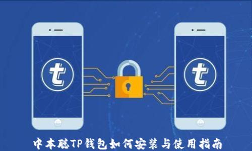 
中本聪TP钱包如何安装与使用指南