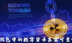 TP钱包中的数字货币真实可靠吗？