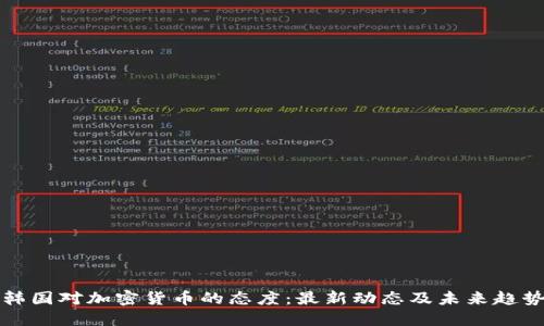 韩国对加密货币的态度：最新动态及未来趋势