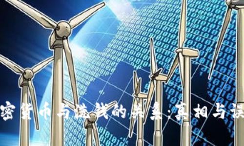 加密货币与洗钱的关系：真相与误解