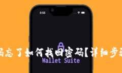 : TP钱包密码忘了如何找回