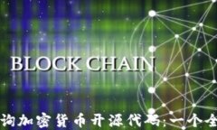 如何查询加密货币开源代