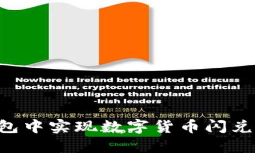 如何在TP钱包中实现数字货币闪兑：全方位指南