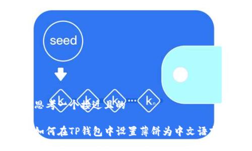 思考一个接近且的

如何在TP钱包中设置薄饼为中文语言