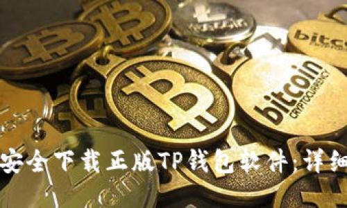 如何安全下载正版TP钱包软件：详细指南