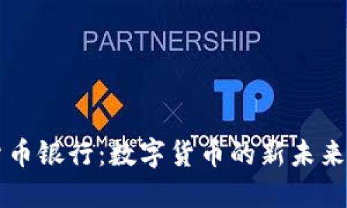 英国加密货币银行：数字货币的新未来与金融革新