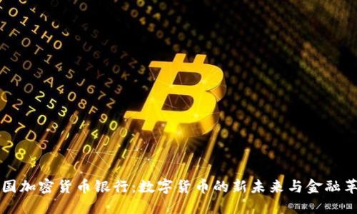 英国加密货币银行：数字货币的新未来与金融革新