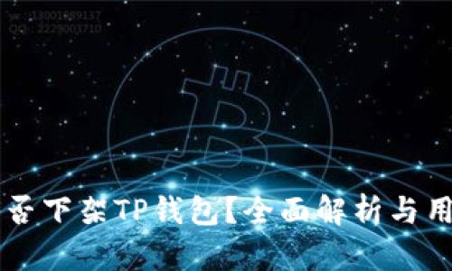 美国是否下架TP钱包？全面解析与用户指南