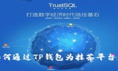 : 如何通过TP钱包为抹茶平