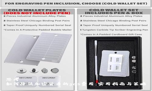 思考  
如何降低加密货币的gas费用：实用指南与策略