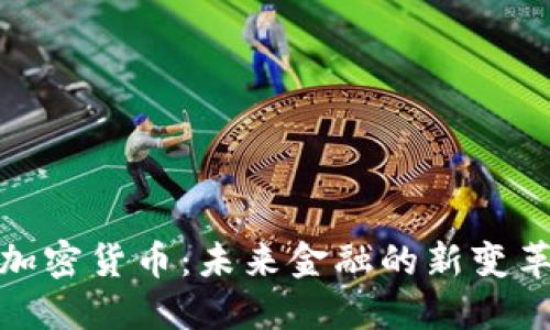 神经元加密货币：未来金融的新变革与机遇