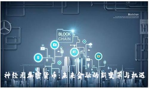 神经元加密货币：未来金融的新变革与机遇