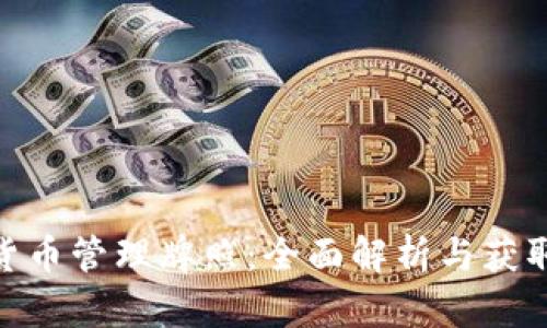 加密货币管理牌照：全面解析与获取步骤