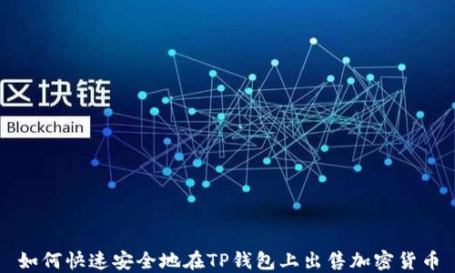 
如何快速安全地在TP钱包上出售加密货币