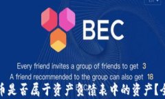 加密货币是否属于资产负