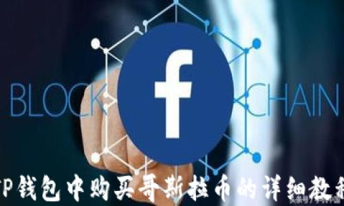 
TP钱包中购买哥斯拉币的详细教程