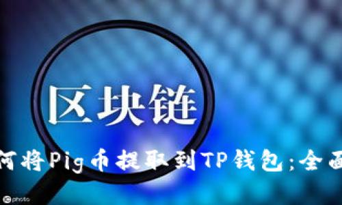 : 如何将Pig币提取到TP钱包:全面指南