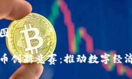 思维导图
加密货币创新竞赛:推动数字经济的未来