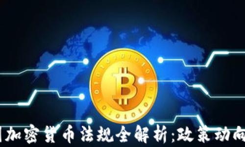 
2023年韩国加密货币法规全解析：政策动向与市场影响