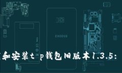 如何下载和安装t p钱包旧
