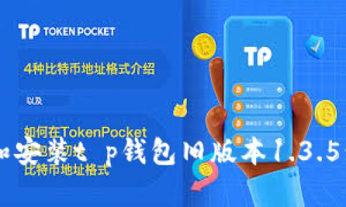 如何下载和安装t p钱包旧版本1.3.5: 完整指南